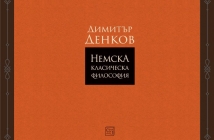 „Немска класическа философия“, Димитър Денков