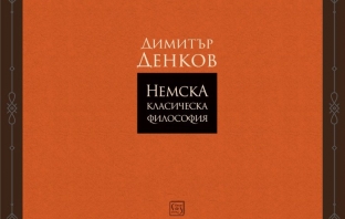 „Немска класическа философия“, Димитър Денков