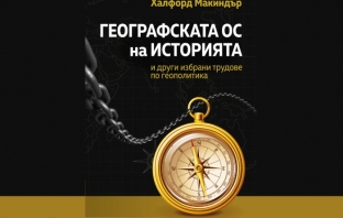 „Географската ос на историята и други избрани трудове по геополитика“, Халфорд Макиндър