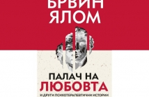 „Палач на любовта и други психотерапевтични истории“, Ървин Ялом