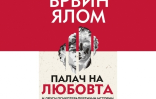 „Палач на любовта и други психотерапевтични истории“, Ървин Ялом