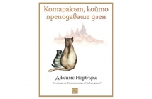 „Котаракът, който преподаваше дзен“, Джеймс Норбъри