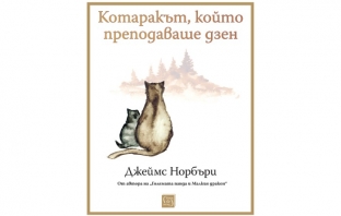 „Котаракът, който преподаваше дзен“, Джеймс Норбъри