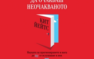 „Да очакваш неочакваното“ (Науката за прогнозирането и кога да не се вслушваме в нея), Кит Йейтс „Да очакваш неочакваното“ (Науката за прогнозирането и кога да не се вслушваме в нея), Кит Йейтс