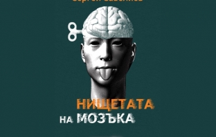 „Нищетата на мозъка“, Сергей Савелиев „Нищетата на мозъка“, Сергей Савелиев