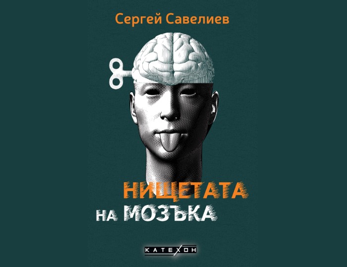 „Нищетата на мозъка“, Сергей Савелиев