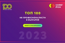 Обявиха Топ 100 на HR професионалистите в България за 2023