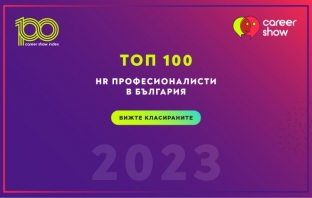 Обявиха Топ 100 на HR професионалистите в България за 2023