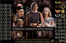 Новият български филм "Немилосърдната красавица" спечели 55 награди от цял свят (трейлър)