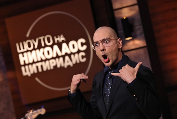 Край на "Шоуто на Николаос Цитиридис". Финалният епизод ще бъде на 1 декември