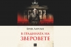 „В градината на зверовете“, Ерик Ларсън