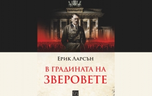 „В градината на зверовете“, Ерик Ларсън