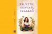 „Яж, чети, обичай, сбъдвай“, Славея Лазарова