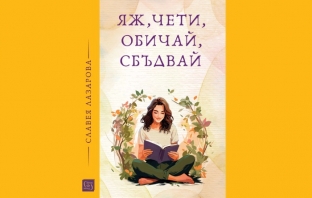 „Яж, чети, обичай, сбъдвай“, Славея Лазарова
