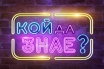 Ново забавно предаване по bTV: в куиз шоуто 