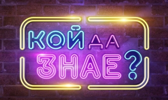 Ново забавно предаване по bTV: в куиз шоуто 