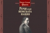 „Речи към немската нация“, Йохан Готлиб Фихте