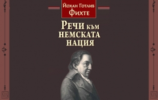 „Речи към немската нация“, Йохан Готлиб Фихте