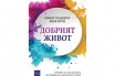 „Добрият живот“ (Уроците от най-дългото изследване на щастието в света), Робърт Уолдингер, Марк Шулц