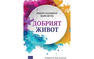 „Добрият живот“ (Уроците от най-дългото изследване на щастието в света), Робърт Уолдингер, Марк Шулц