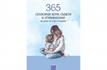 „365 сензорни игри, съвети и упражнения за деца от 0 до 5 години“, Илияна Хинова
