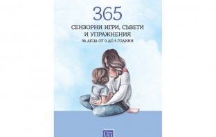 „365 сензорни игри, съвети и упражнения за деца от 0 до 5 години“, Илияна Хинова