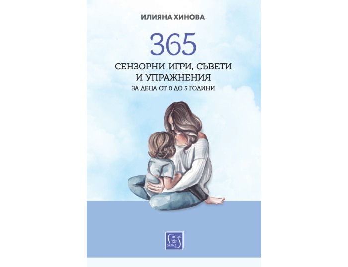 „365 сензорни игри, съвети и упражнения за деца от 0 до 5 години“, Илияна Хинова