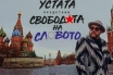 Устата отново безкомпромисен: чуйте горещия му хит 