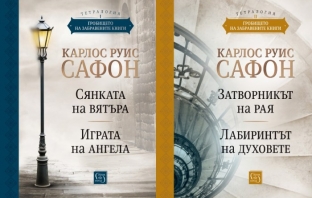 „Гробището на забравените книги“, Карлос Руис Сафон