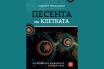 „Песента на клетката“, Сидхарт Мукхърджи