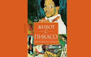 „Живот с Пикасо“, Франсоаз Жило, Карлтън Лейк