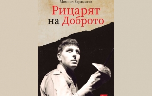 „Рицарят на Доброто“, Олга Маркова, Момчил Карамитев