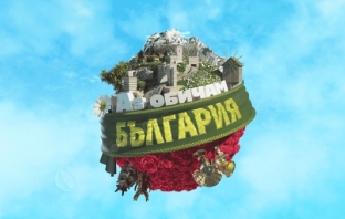 „Аз обичам България“ се завръща, този път по bTV