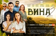 „Вина 2“ започва на 7 януари от 21:00 ч. по БНТ 1 и ще се излъчва всяка неделя