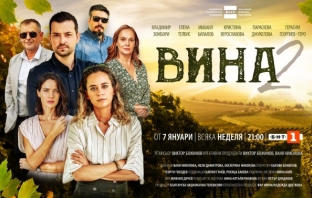 „Вина 2“ започва на 7 януари от 21:00 ч. по БНТ 1 и ще се излъчва всяка неделя