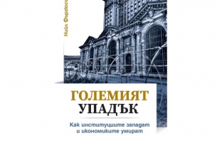 „Големият упадък. Как институциите западат и икономиките умират“, Нийл Фъргюсън