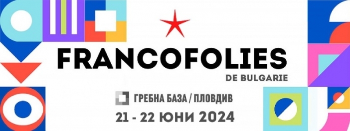 Фестивалът "Франкофоли" отново в Пловдив през юни