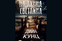 „На лунна светлина“, Дийн Кунц