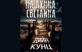 „На лунна светлина“, Дийн Кунц