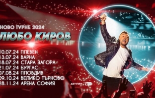 Любо Киров обяви „Ново турне 2024“: Големи концерти в страната и кулминация в зала „Арена София“