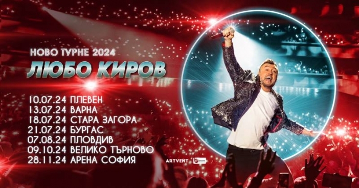 Любо Киров обяви „Ново турне 2024“: Големи концерти в страната и кулминация в зала „Арена София“