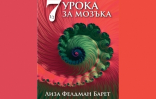 „Седем и половина урока за мозъка“, Лиза Фелдман Барет