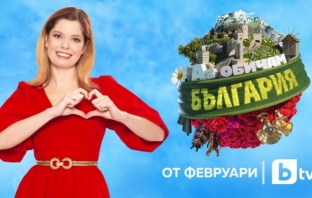 Александра Сърчаджиева ще бъде водеща на „Аз обичам България“ – тази пролет по bTV