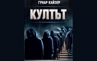 „Култът“, Гунар Кайзер