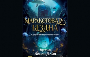 „Маракотовата бездна и други фантастични истории“, Артър Конан Дойл