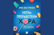 „Ултрапреработени хора“, Крис ван Тулекен