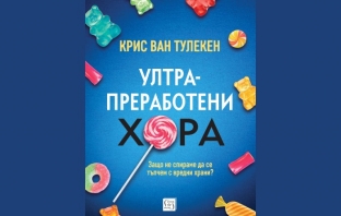 „Ултрапреработени хора“, Крис ван Тулекен „Ултрапреработени хора“, Крис ван Тулекен