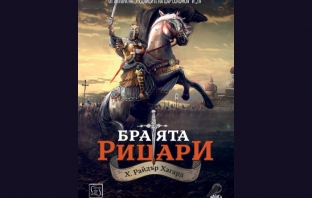 „Братята рицари“, Хенри Райдър Хагард