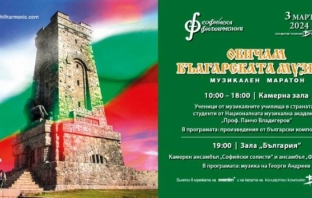 Музикален маратон с българска музика на 3 март в зала „България“
