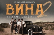 Нови герои и нов сюжет 100 години назад във времето – сериалът „Вина“ на БНТ със специални епизоди на 3 и 10 март